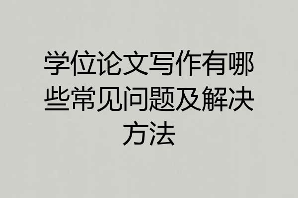 学位论文写作有哪些常见问题及解决方法