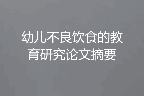 幼儿不良饮食的教育研究论文摘要