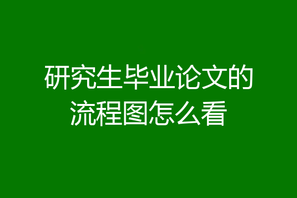 研究生毕业论文的流程图怎么看