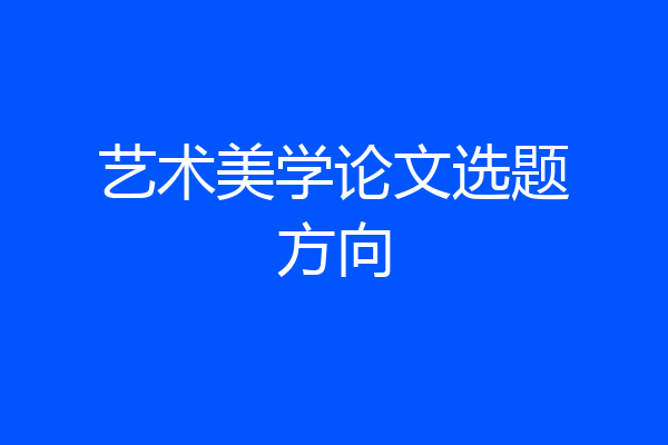 艺术美学论文选题方向