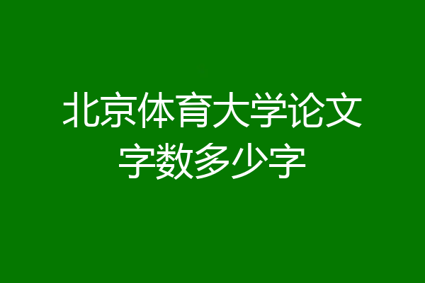北京体育大学论文字数多少字