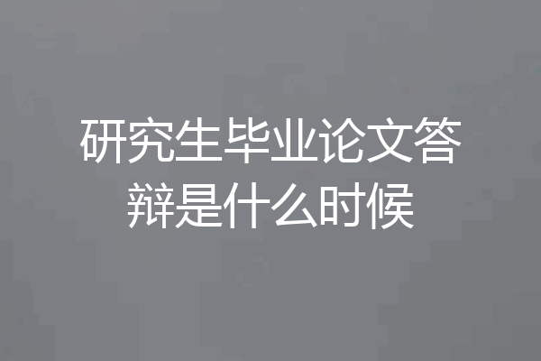 研究生毕业论文答辩是什么时候