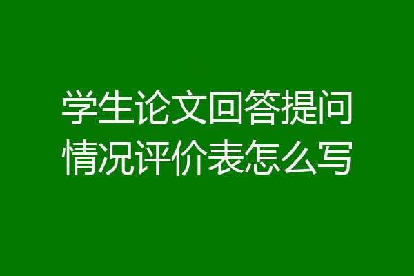 学生论文回答提问情况评价表怎么写