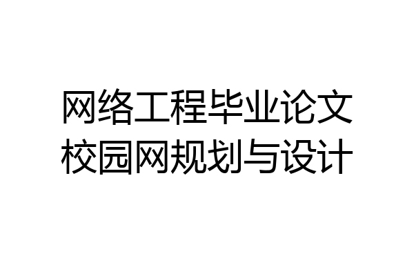 网络工程毕业论文校园网规划与设计