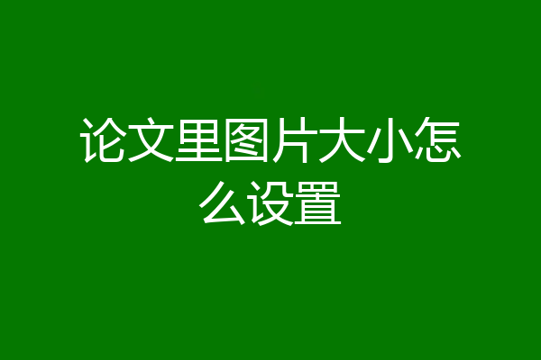 论文里图片大小怎么设置