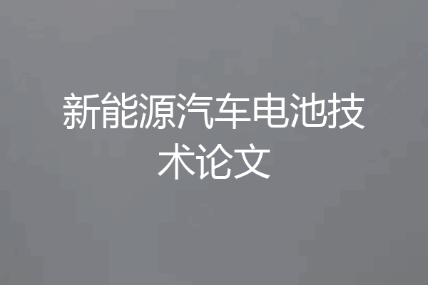 新能源汽车电池技术论文