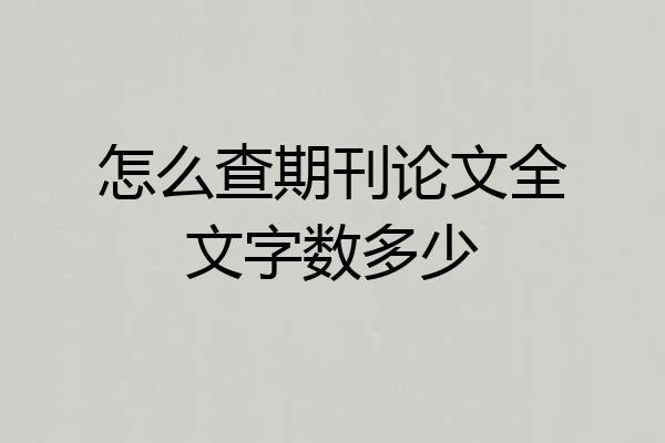 怎么查期刊论文全文字数多少