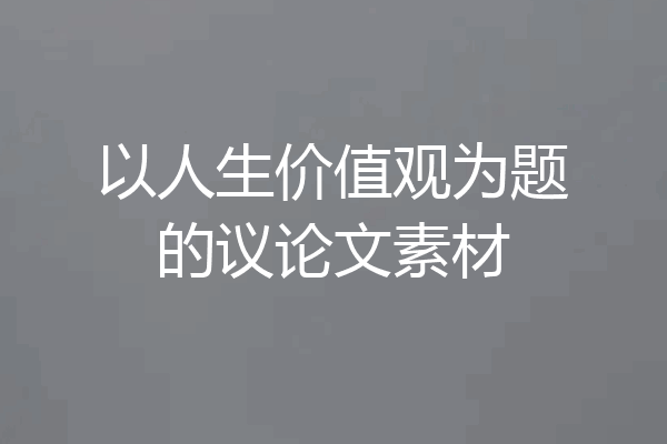 以人生价值观为题的议论文素材