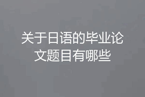 关于日语的毕业论文题目有哪些