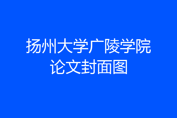 扬州大学广陵学院论文封面图