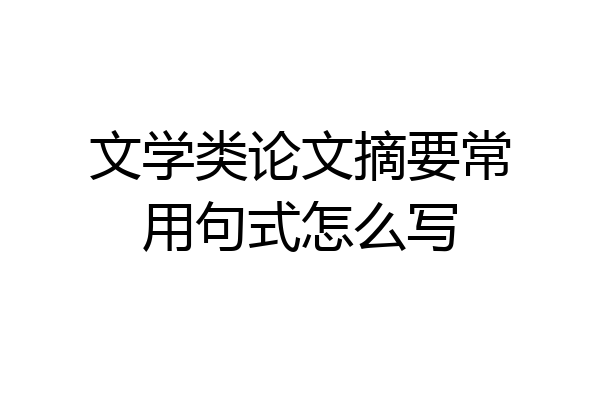 文学类论文摘要常用句式怎么写