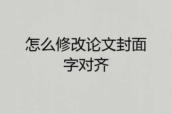 怎么修改论文封面字对齐