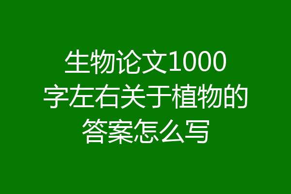 生物论文1000字左右关于植物的答案怎么写