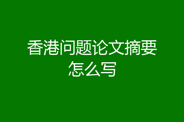 香港问题论文摘要怎么写