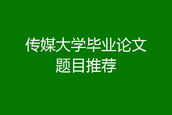 传媒大学毕业论文题目推荐