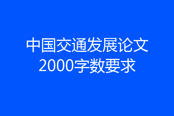 中国交通发展论文2000字数要求