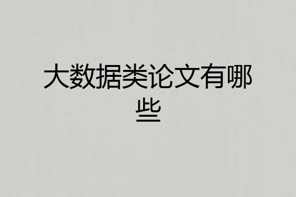 大数据类论文有哪些