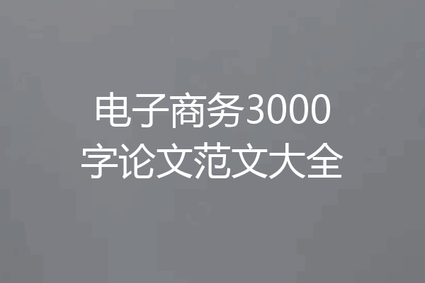 电子商务3000字论文范文大全