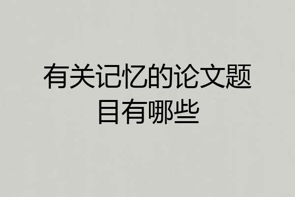 有关记忆的论文题目有哪些