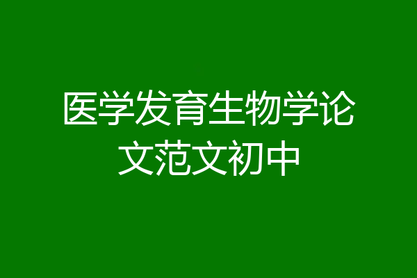 医学发育生物学论文范文初中