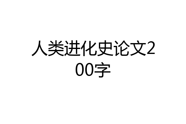 人类进化史论文200字