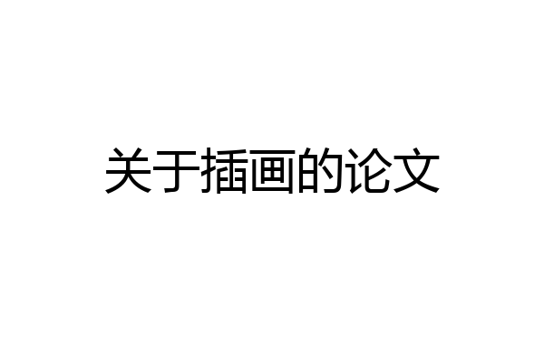 关于插画的论文