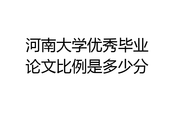 河南大学优秀毕业论文比例是多少分