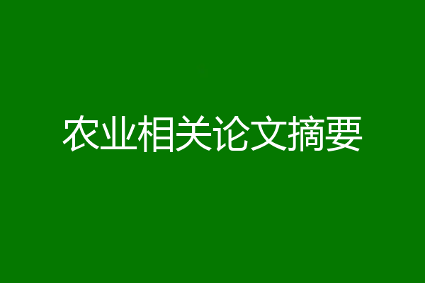 农业相关论文摘要