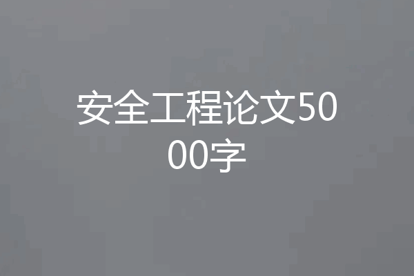 安全工程论文5000字