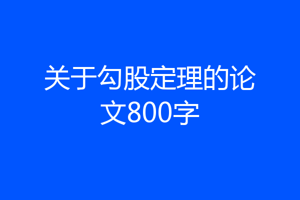 关于勾股定理的论文800字