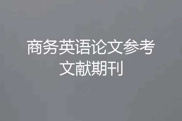 商务英语论文参考文献期刊