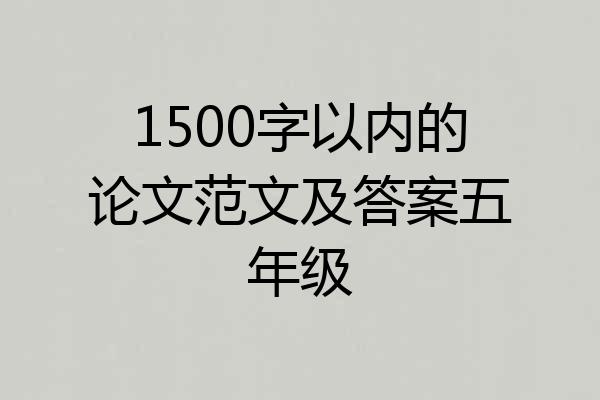1500字以内的论文范文及答案五年级