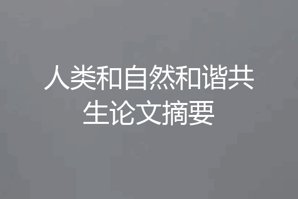 人类和自然和谐共生论文摘要