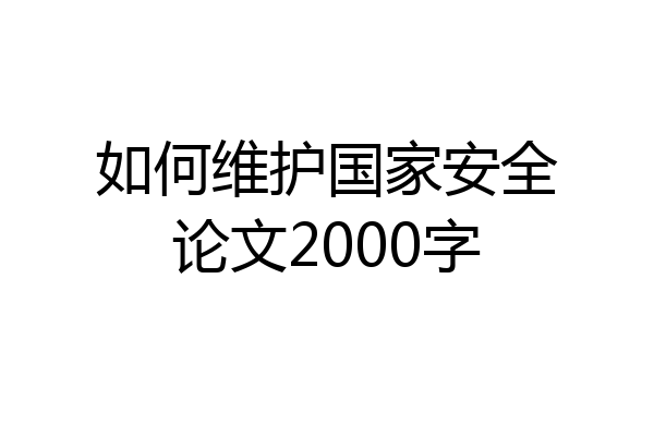 如何维护国家安全论文2000字