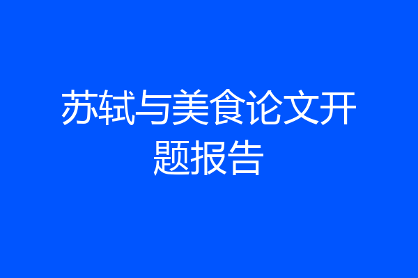 苏轼与美食论文开题报告