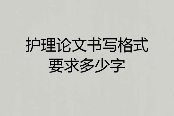 护理论文书写格式要求多少字