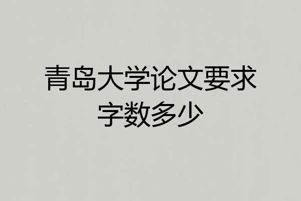 青岛大学论文要求字数多少