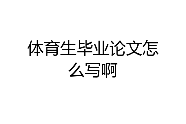 体育生毕业论文怎么写啊