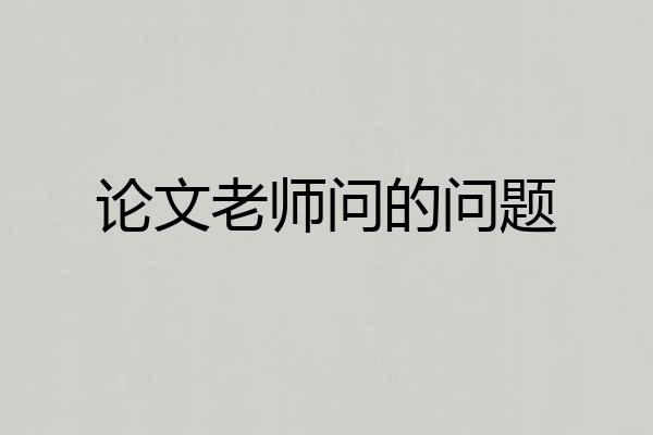 论文老师问的问题