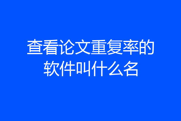 查看论文重复率的软件叫什么名