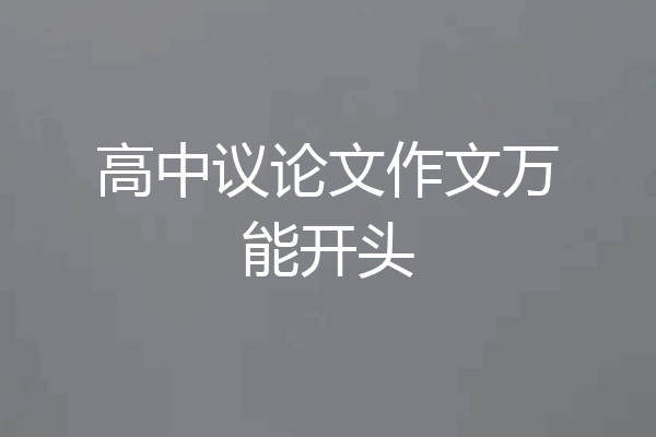 高中议论文作文万能开头