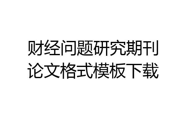 财经问题研究期刊论文格式模板下载