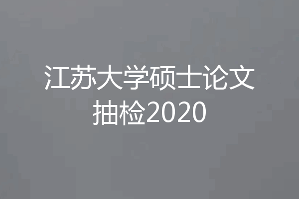 江苏大学硕士论文抽检2020