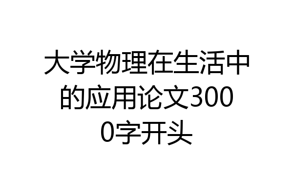大学物理在生活中的应用论文3000字开头