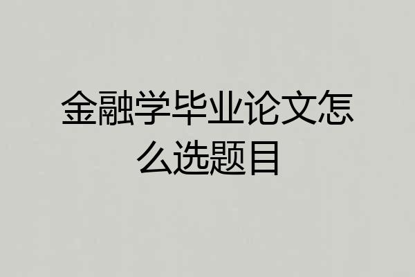 金融学毕业论文怎么选题目