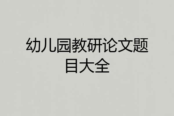 幼儿园教研论文题目大全