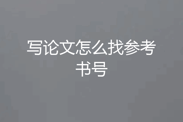 写论文怎么找参考书号