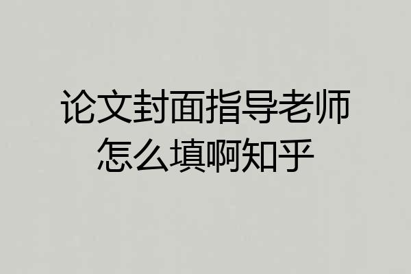 论文封面指导老师怎么填啊知乎