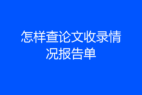 怎样查论文收录情况报告单