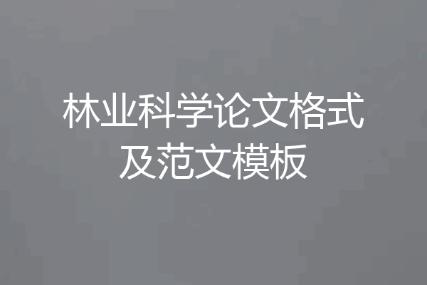 林业科学论文格式及范文模板